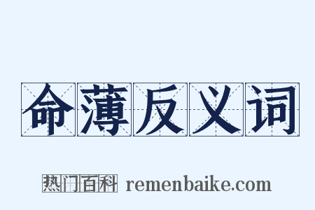 命薄反义词是什么意思的图片